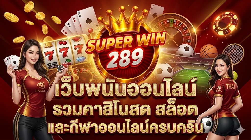 Superwin289 เว็บพนันออนไลน์ รวมคาสิโน สล็อต และกีฬาครบครัน